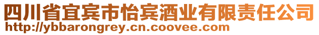 四川省宜賓市怡賓酒業有限責任公司