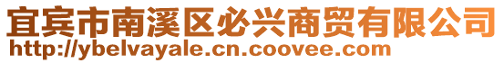 宜賓市南溪區必興商貿有限公司