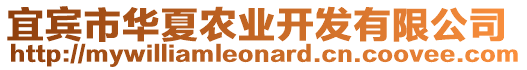 宜賓市華夏農業開發有限公司