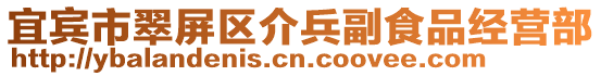 宜賓市翠屏區介兵副食品經營部