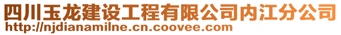 四川玉龍建設工程有限公司內江分公司
