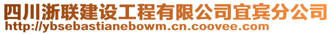 四川浙聯(lián)建設(shè)工程有限公司宜賓分公司