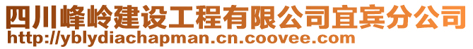 四川峰嶺建設(shè)工程有限公司宜賓分公司