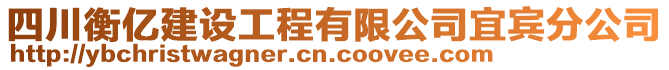 四川衡億建設(shè)工程有限公司宜賓分公司