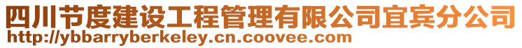 四川節(jié)度建設工程管理有限公司宜賓分公司