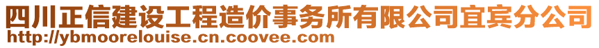 四川正信建設工程造價事務所有限公司宜賓分公司