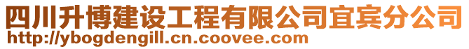 四川升博建設工程有限公司宜賓分公司