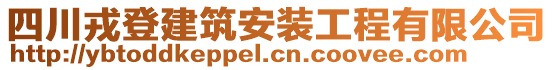 四川戎登建筑安裝工程有限公司