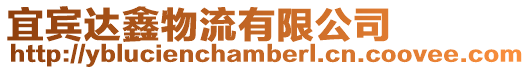 宜賓達(dá)鑫物流有限公司