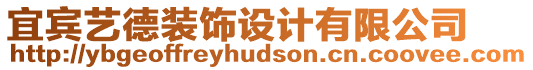 宜賓藝德裝飾設計有限公司