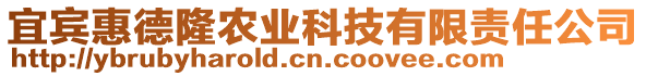 宜賓惠德隆農(nóng)業(yè)科技有限責(zé)任公司