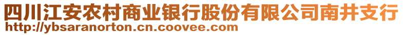 四川江安農(nóng)村商業(yè)銀行股份有限公司南井支行