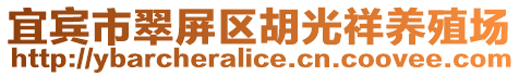 宜賓市翠屏區胡光祥養殖場