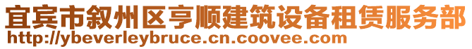 宜賓市敘州區亨順建筑設備租賃服務部