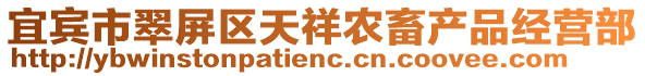 宜賓市翠屏區(qū)天祥農(nóng)畜產(chǎn)品經(jīng)營部