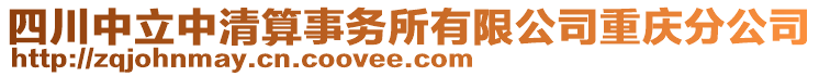 四川中立中清算事務所有限公司重慶分公司