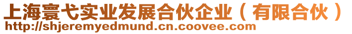 上海寰弋實業(yè)發(fā)展合伙企業(yè)（有限合伙）