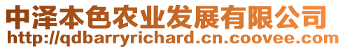 中澤本色農(nóng)業(yè)發(fā)展有限公司