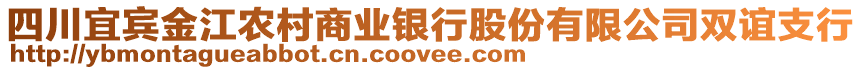 四川宜賓金江農村商業(yè)銀行股份有限公司雙誼支行