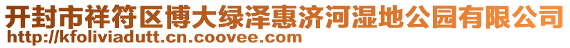 開封市祥符區(qū)博大綠澤惠濟(jì)河濕地公園有限公司