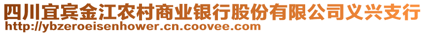 四川宜賓金江農(nóng)村商業(yè)銀行股份有限公司義興支行