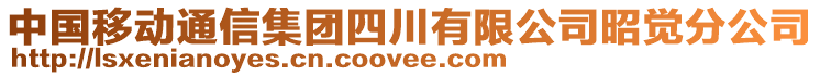 中國移動通信集團四川有限公司昭覺分公司