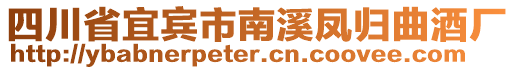 四川省宜賓市南溪鳳歸曲酒廠