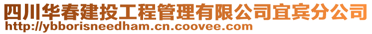 四川華春建投工程管理有限公司宜賓分公司