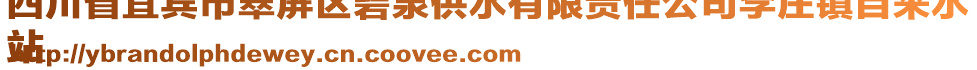 四川省宜賓市翠屏區(qū)碧泉供水有限責(zé)任公司李莊鎮(zhèn)自來水
站