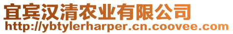 宜賓漢清農(nóng)業(yè)有限公司