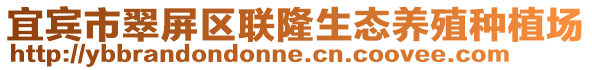 宜賓市翠屏區(qū)聯(lián)隆生態(tài)養(yǎng)殖種植場(chǎng)