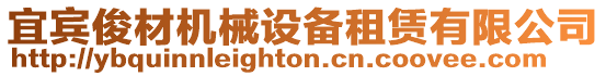 宜賓俊材機(jī)械設(shè)備租賃有限公司