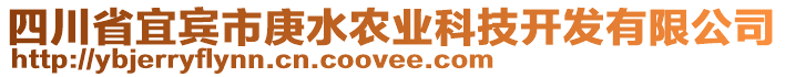 四川省宜賓市庚水農(nóng)業(yè)科技開(kāi)發(fā)有限公司