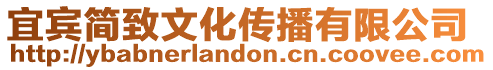 宜賓簡致文化傳播有限公司