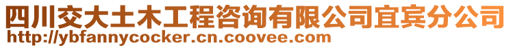 四川交大土木工程咨詢有限公司宜賓分公司