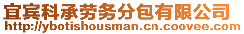 宜賓科承勞務(wù)分包有限公司