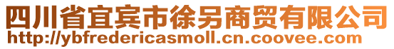 四川省宜賓市徐另商貿有限公司