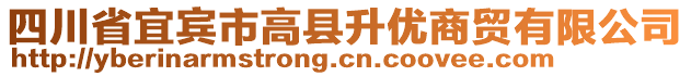 四川省宜賓市高縣升優(yōu)商貿(mào)有限公司