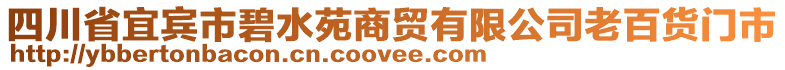 四川省宜賓市碧水苑商貿(mào)有限公司老百貨門市