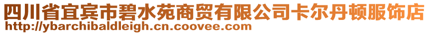 四川省宜賓市碧水苑商貿(mào)有限公司卡爾丹頓服飾店