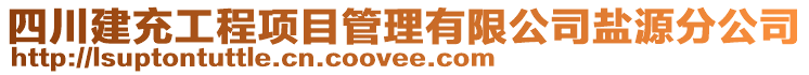 四川建充工程項目管理有限公司鹽源分公司