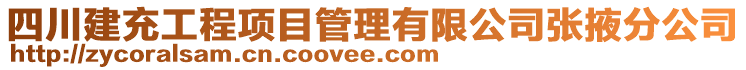 四川建充工程項目管理有限公司張掖分公司