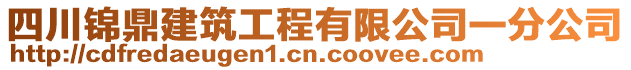 四川錦鼎建筑工程有限公司一分公司