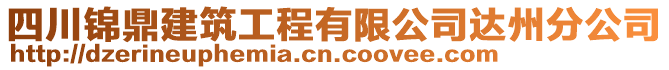 四川錦鼎建筑工程有限公司達(dá)州分公司