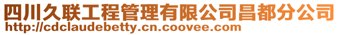 四川久聯(lián)工程管理有限公司昌都分公司