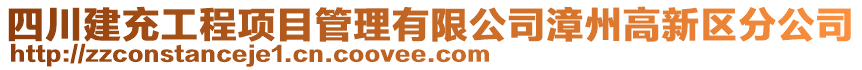 四川建充工程項目管理有限公司漳州高新區(qū)分公司