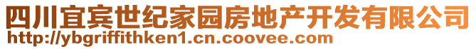 四川宜賓世紀家園房地產(chǎn)開發(fā)有限公司