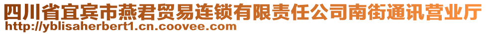 四川省宜賓市燕君貿(mào)易連鎖有限責(zé)任公司南街通訊營業(yè)廳