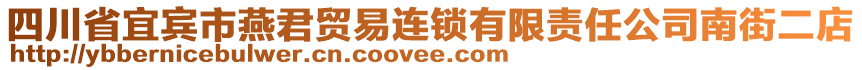 四川省宜賓市燕君貿(mào)易連鎖有限責(zé)任公司南街二店