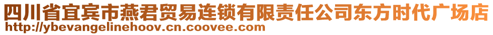 四川省宜賓市燕君貿易連鎖有限責任公司東方時代廣場店